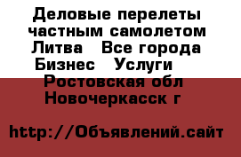 Деловые перелеты частным самолетом Литва - Все города Бизнес » Услуги   . Ростовская обл.,Новочеркасск г.